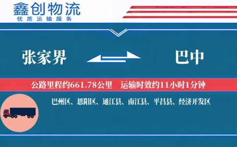 张家界到巴中物流公司