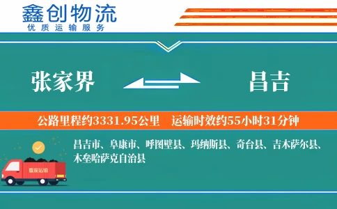 张家界到昌吉物流公司