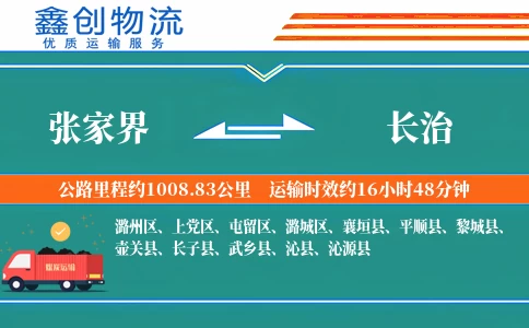 张家界到长治物流公司
