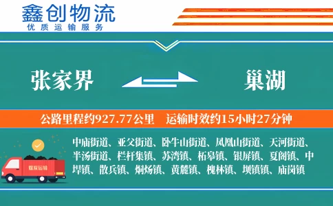 张家界到巢湖物流公司