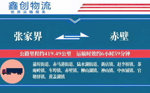 张家界到赤壁物流公司