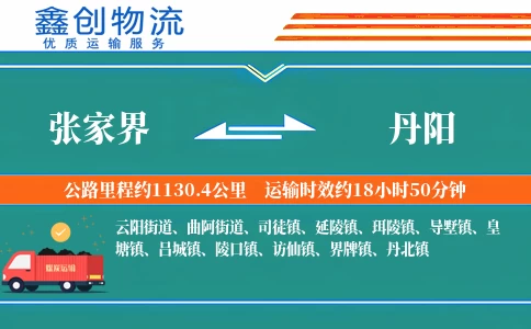 张家界到丹阳物流公司