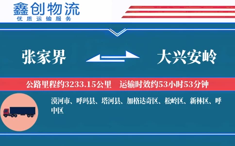 张家界到大兴安岭物流公司