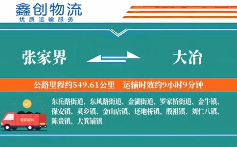 张家界到大冶物流公司