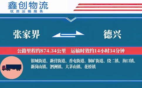 张家界到德兴物流公司