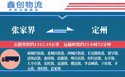 张家界到定州物流公司