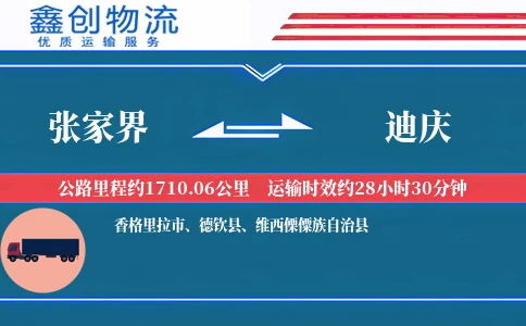 张家界到迪庆物流公司