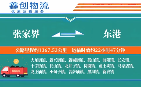 张家界到东港物流公司