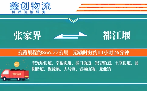 张家界到都江堰物流公司