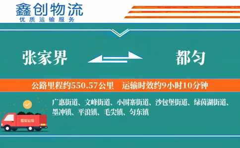 张家界到都匀物流公司