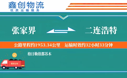 张家界到二连浩特物流公司