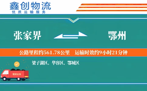 张家界到鄂州物流公司