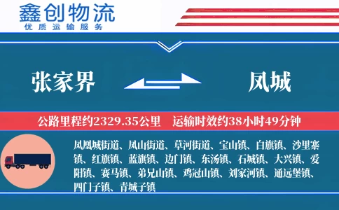 张家界到凤城物流公司