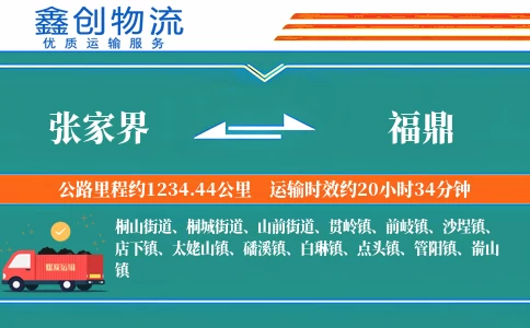 张家界到福鼎物流公司