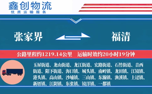 张家界到福清物流公司