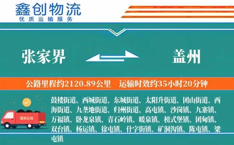 张家界到盖州物流公司