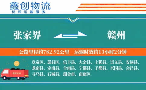 张家界到赣州物流公司