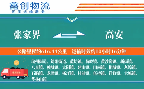 张家界到高安物流公司