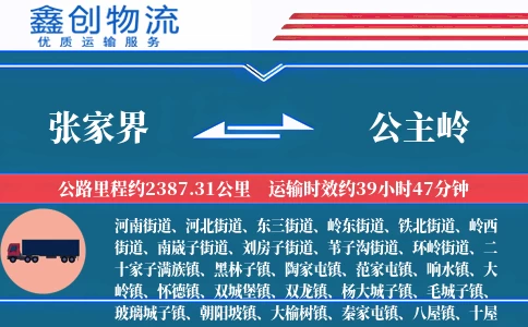 张家界到公主岭物流公司