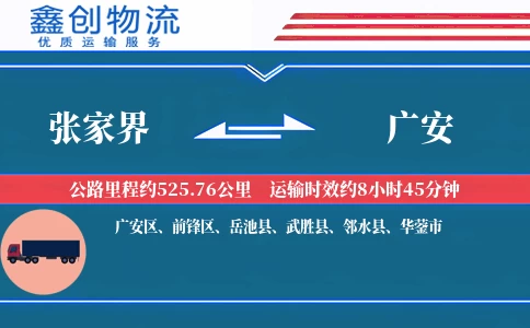 张家界到广安物流公司
