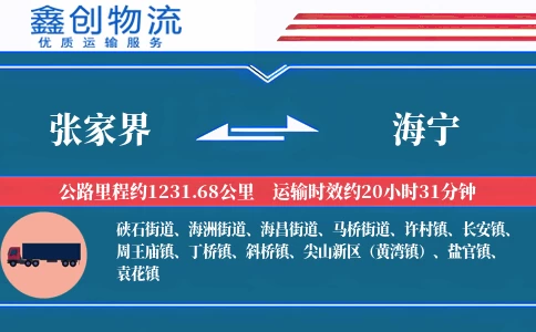 张家界到海宁物流公司