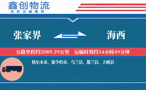 张家界到海西物流公司