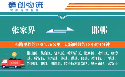 张家界到邯郸物流公司