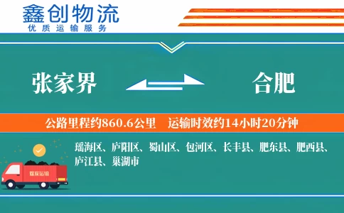 张家界到合肥物流公司