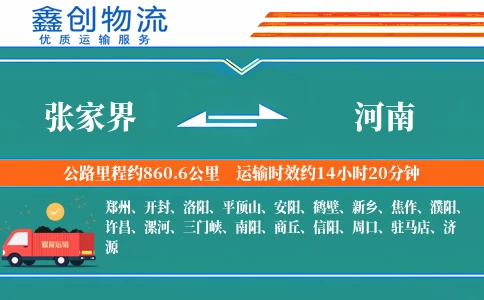 张家界到河南物流公司