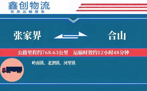 张家界到合山物流公司