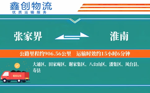 张家界到淮南物流公司