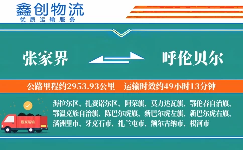 张家界到呼伦贝尔物流公司