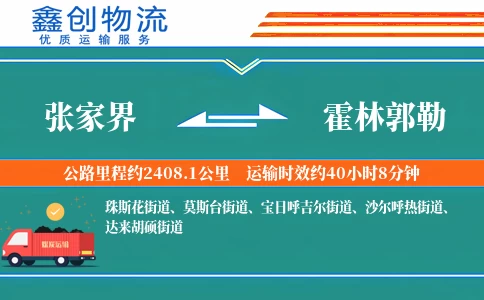 张家界到霍林郭勒物流公司