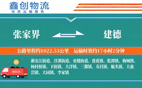 张家界到建德物流公司