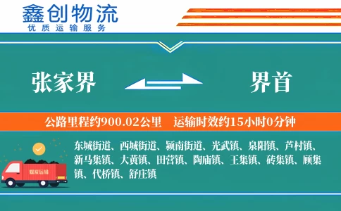 张家界到界首物流公司