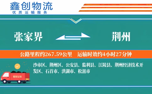 张家界到荆州物流公司