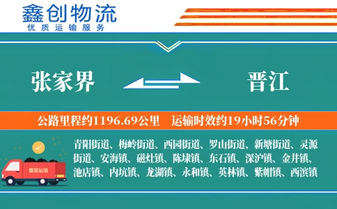 张家界到晋江物流公司