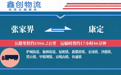 张家界到康定物流公司