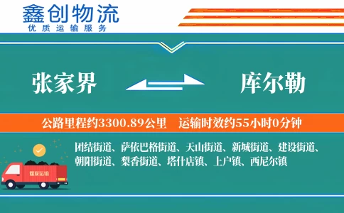 张家界到库尔勒物流公司