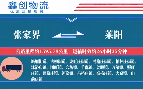 张家界到莱阳物流公司