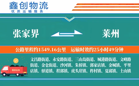 张家界到莱州物流公司