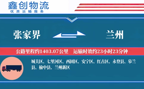 张家界到兰州物流公司