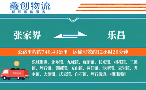 张家界到乐昌物流公司