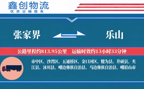 张家界到乐山物流公司