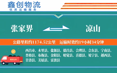 张家界到凉山物流公司