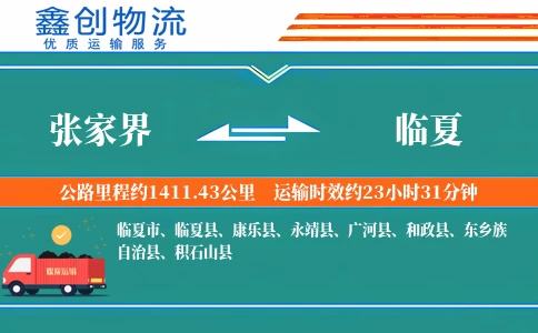 张家界到临夏物流公司