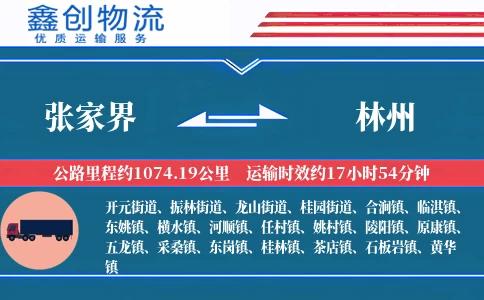 张家界到林州物流公司