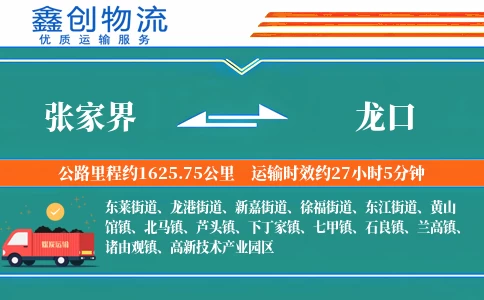 张家界到龙口物流公司