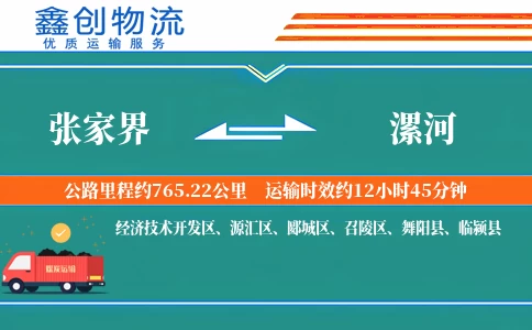 张家界到漯河物流公司