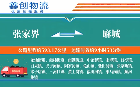 张家界到麻城物流公司